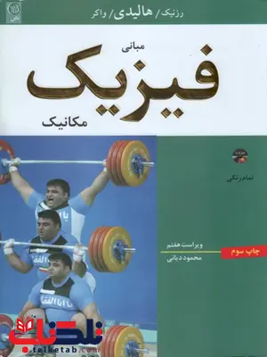 مبانی فیزیک ، مکانیک ، ویراست هفتم مبانی فیزیک ، مکانیک ، ویراست هفتم