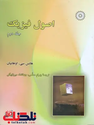 اصول فیزیک اوهانیان جلد دوم ترجمه بهرام معلمی اصول فیزیک اوهانیان جلد دوم ترجمه بهرام معلمی