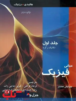 مبانی فیزیک ، مکانیک و گرما ، ویرایش هشتم (جلد 1) مبانی فیزیک ، مکانیک و گرما ، ویرایش هشتم (جلد 1)