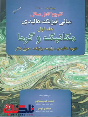 تشریح کامل مسائل مبانی فیزیک هالیدی ، مکانیک و گرما ، ویرایش نهم (جلد 1) تشریح کامل مسائل مبانی فیزیک هالیدی ، مکانیک و گرما ، ویرایش نهم (جلد 1)
