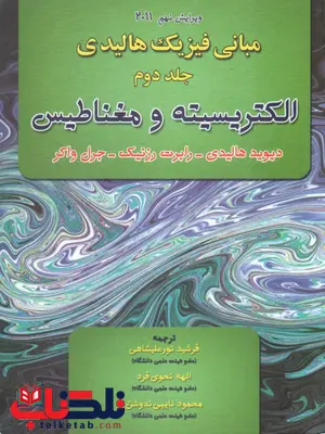 مبانی فیزیک هالیدی ، الکتریسیته و مغناطیس ، ویرایش نهم (جلد 2) مبانی فیزیک هالیدی ، الکتریسیته و مغناطیس ، ویرایش نهم (جلد 2)