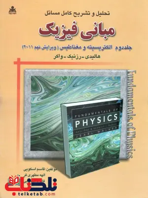 تحلیل و تشریح کامل مسائل مبانی فیزیک ، الکتریسیته و مغناطیس ، ویرایش نهم (جلد 2) تحلیل و تشریح کامل مسائل مبانی فیزیک ، الکتریسیته و مغناطیس ، ویرایش نهم (جلد 2)