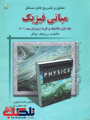 تحلیل و تشریح کامل مسائل مبانی فیزیک ، مکانیک و گرما ، ویرایش نهم (جلد 1) تحلیل و تشریح کامل مسائل مبانی فیزیک ، مکانیک و گرما ، ویرایش نهم (جلد 1)