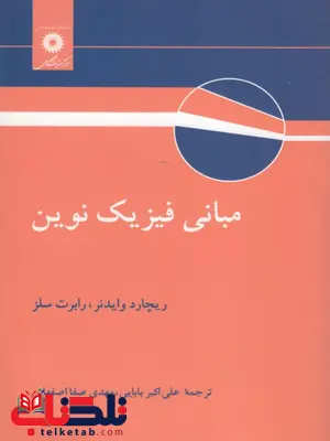 مبانی فیزیک نوین وایدنر و سلز ترجمه اکبر بابایی مبانی فیزیک نوین وایدنر و سلز ترجمه اکبر بابایی