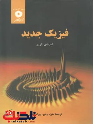 فیزیک جدید کرین ترجمه منیژه رهبر فیزیک جدید کرین ترجمه منیژه رهبر