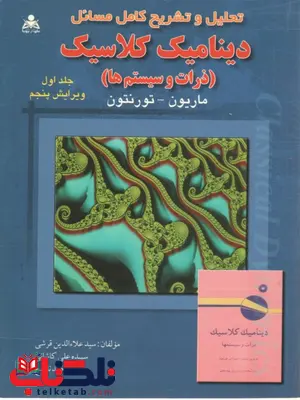 حل المسائل دینامیک کلاسیک ماریون حل المسائل دینامیک کلاسیک ماریون