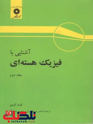 آشنایی با فیزیک هسته ای کرین جلد دوم ترجمه میرفخرایی آشنایی با فیزیک هسته ای کرین جلد دوم ترجمه میرفخرایی