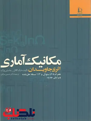 مکانیک آماری گلازر ترجمه حسین مرادی مکانیک آماری گلازر ترجمه حسین مرادی