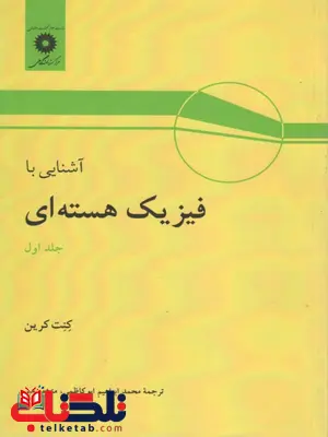 آشنایی با فیزیک هسته ای کرین جلد اول ابوکاظمی آشنایی با فیزیک هسته ای کرین جلد اول ابوکاظمی