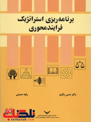 برنامه ریزی استراتژیک فرایند محوری نویسنده حسن رنگریز برنامه ریزی استراتژیک فرایند محوری نویسنده حسن رنگریز