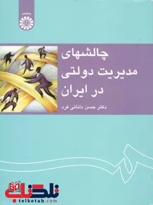 چالشهای مدیریت دولتی در ایران نویسنده حسن دانایی فر چالشهای مدیریت دولتی در ایران نویسنده حسن دانایی فر