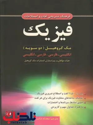 فرهنگ تشریحی لغات و اصطلاحات فیزیک (دو سویه) فرهنگ تشریحی لغات و اصطلاحات فیزیک (دو سویه)
