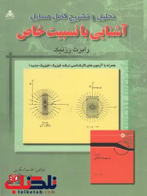 تحلیل و تشریح کامل مسایل آشنایی با نسبیت خاص رابرت رزنیک تحلیل و تشریح کامل مسایل آشنایی با نسبیت خاص رابرت رزنیک