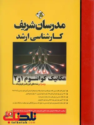 مکانیک کوانتوم 1و2 مکانیک کوانتوم 1و2