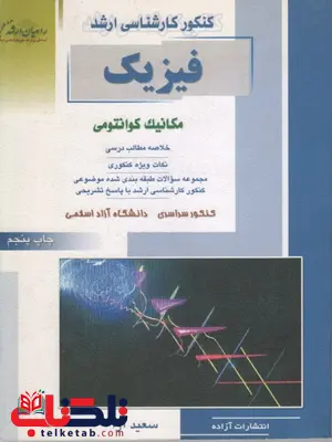مکانیک کوانتومی راهیان ارشد مکانیک کوانتومی راهیان ارشد