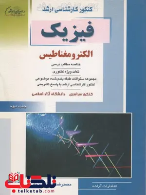 فیزیک الکترومغناطیس راهیان ارشد فیزیک الکترومغناطیس راهیان ارشد