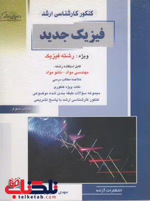 فیزیک جدید راهیان ارشد فیزیک جدید راهیان ارشد