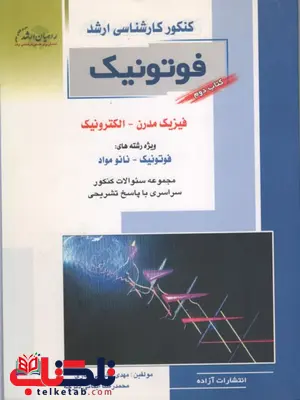 فوتونیک ، فیزیک مدرن - الکترونیک راهیان ارشد فوتونیک ، فیزیک مدرن - الکترونیک راهیان ارشد