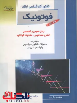 فوتونیک ، زبان عمومی و تخصصی الکترومغناطیس - مکانیک کوانتوم (کارشناسی ارشد) فوتونیک ، زبان عمومی و تخصصی الکترومغناطیس - مکانیک کوانتوم (کارشناسی ارشد)