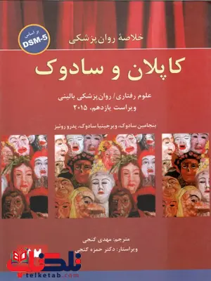خلاصه روان پزشکی کاپلان و سادوک جلد سوم ترجمه مهدی گنجی خلاصه روان پزشکی کاپلان و سادوک جلد سوم ترجمه مهدی گنجی