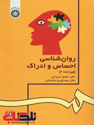روان شناسی احساس و ادراک خداپناهی روان شناسی احساس و ادراک خداپناهی