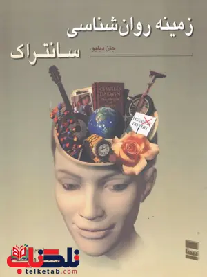 زمینه روان شناسی سانتراک جلد دوم ترجمه مهرداد فیروزبخت زمینه روان شناسی سانتراک جلد دوم ترجمه مهرداد فیروزبخت