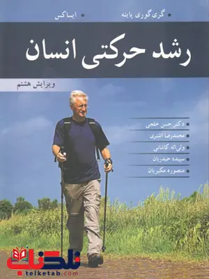 رشد حرکتی انسان گری گوری پاینه ترجمه حسن خلجی رشد حرکتی انسان گری گوری پاینه ترجمه حسن خلجی