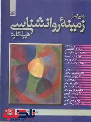 متن کامل زمینه روانشناسی هیلگارد ترجمه محمد تقی براهنی متن کامل زمینه روانشناسی هیلگارد ترجمه محمد تقی براهنی