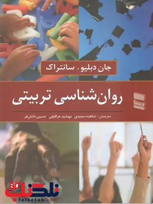 روان شناسی تربیتی سانتراک ترجمه شاهده سعیدی