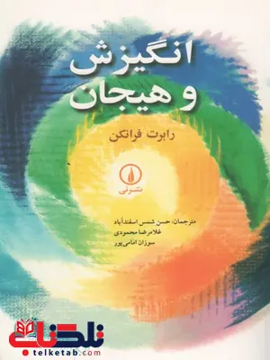 انگیزش و هیجان رابرت فرانکن ترجمه حسن شمس اسفندآباد انگیزش و هیجان رابرت فرانکن ترجمه حسن شمس اسفندآباد