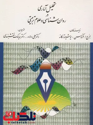 تحلیل آماری در روانشناسی و علوم تربیتی فرگوسن ترجمه علی دلاور تحلیل آماری در روانشناسی و علوم تربیتی فرگوسن ترجمه علی دلاور