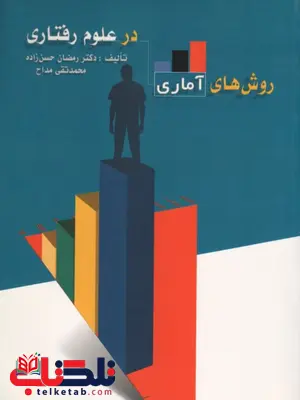 کتاب روش های آماری در علوم رفتاری رمضان حسن زاده کتاب روش های آماری در علوم رفتاری رمضان حسن زاده