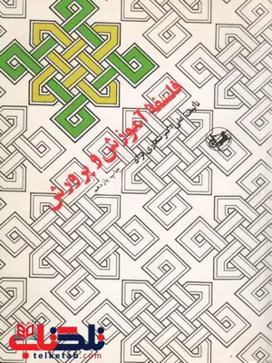 فلسفه آموزش و پرورش علی اکبر شعاری نژاد فلسفه آموزش و پرورش علی اکبر شعاری نژاد