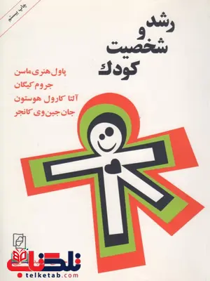 رشد و شخصیت کودک پاول هنری ماسن ترجمه مهشید یاسایی