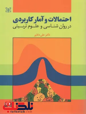 احتمالات و آمار کاربردی در روان شناسی وعلوم تربیتی دلاور احتمالات و آمار کاربردی در روان شناسی وعلوم تربیتی دلاور