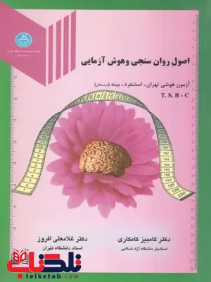 اصول روان سنجی و هوش آزمایی نویسنده غلامعلی افروز