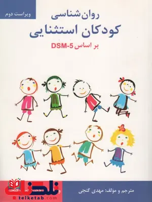 روان شناسی کودکان استثنایی بر اساس DSM-5 نویسنده مهدی گنجی