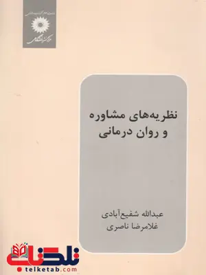 نظریه های مشاوره و روان درمانی عبدالله شفیع آبادی نظریه های مشاوره و روان درمانی عبدالله شفیع آبادی