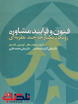فنون و فرایند مشاوره رویکرد یکپارچه چند نظریه ای ترجمه سلیمانیان فنون و فرایند مشاوره رویکرد یکپارچه چند نظریه ای ترجمه سلیمانیان