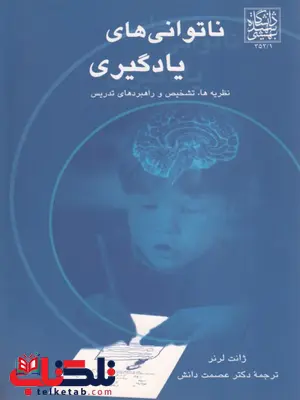 ناتوانی های یادگیری نویسنده ژانت لرنر ترجمه عصمت دانش ناتوانی های یادگیری نویسنده ژانت لرنر ترجمه عصمت دانش