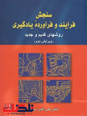 سنجش فرآیند و فرآورده یادگیری علی اکبر سیف سنجش فرآیند و فرآورده یادگیری علی اکبر سیف