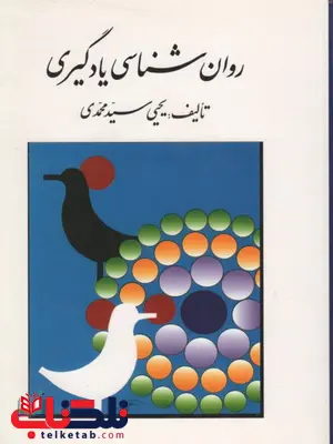 روانشناسی یادگیری نویسنده یحیی سیدمحمدی روانشناسی یادگیری نویسنده یحیی سیدمحمدی