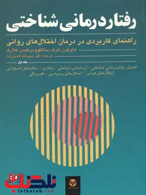 رفتار درمانی شناختی جلد اول ترجمه قاسم زاده رفتار درمانی شناختی جلد اول ترجمه قاسم زاده
