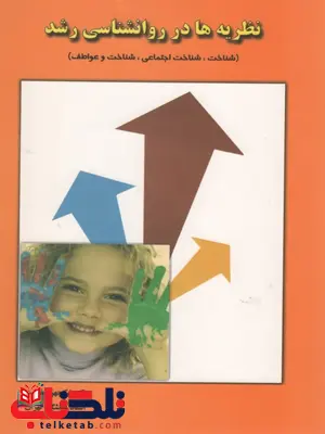 کتاب نظریه ها در روانشناسی رشد نیکچهره محسنی کتاب نظریه ها در روانشناسی رشد نیکچهره محسنی