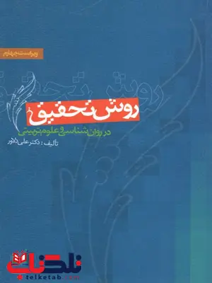 روش تحقیق در روان شناسی و علوم تربیتی علی دلاور روش تحقیق در روان شناسی و علوم تربیتی علی دلاور