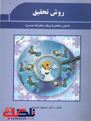 روش تحقیق مسعود احمدی روش تحقیق مسعود احمدی