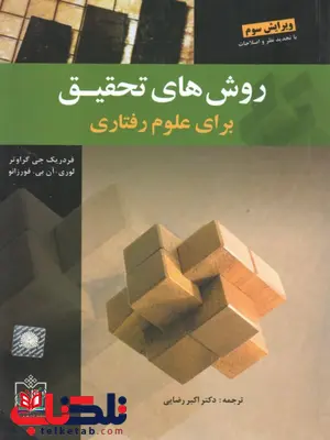 روش های تحقیق برای علوم رفتاری رضایی روش های تحقیق برای علوم رفتاری رضایی