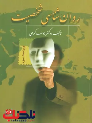 روان شناسی شخصیت تالیف یوسف کریمی روان شناسی شخصیت تالیف یوسف کریمی