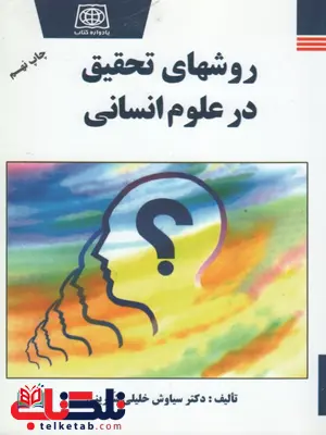 کتاب روشهای تحقیق در علوم انسانی سیاوش خلیلی شورینی کتاب روشهای تحقیق در علوم انسانی سیاوش خلیلی شورینی