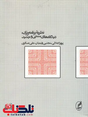 نظریه برنامه ریزی دیدگاه های سنتی و جدید نویسنده پرویز اجلالی نظریه برنامه ریزی دیدگاه های سنتی و جدید نویسنده پرویز اجلالی
